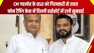 CM गहलोत के OSD को गिरफ्तारी से राहत,फोन टैपिंग केस में दिल्ली हाईकोर्ट में टली सुनवाई