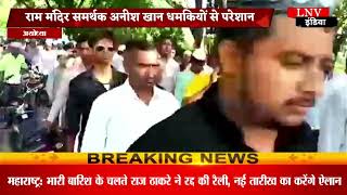 अयोध्या : मुस्लिम राम मंदिर समर्थक अनीश खान को मिल रही हैं धमकियाँ, मामला हुआ दर्ज