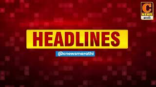 C News Headlines 13 jully 2022 | C News Marathi Headlines | C News Marathi Latest Update