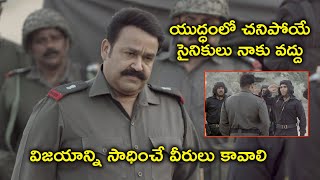 యుద్ధంలో చనిపోయే సైనికులు నాకు వద్దు | Mohanlal Telugu Army Movie Scenes | Allu Sirish