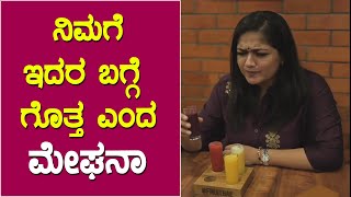 Meghana Raj : ನಿಮಗೆ ಇದರ ಬಗ್ಗೆ ಗೊತ್ತ..? || Kerala based juice and dessert brand