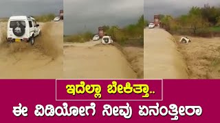 Crazy Car Driver : ಇದೆಲ್ಲಾ ಬೇಕಿತ್ತಾ? || Car goes into river viral video
