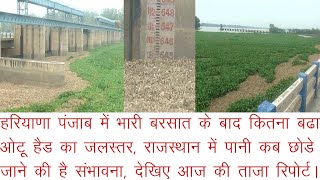 ओटू हैड पर क्या है वर्तमान में पानी की स्थिति, राजस्थान में कब और कितना छोडा जाएगा पानी,ताजा रिपोर्ट