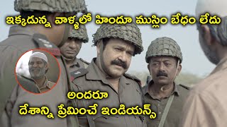 హిందూ ముస్లిం బేధం లేదు అందరూ ఇండియన్స్ | Mohanlal Telugu Army Movie Scenes | Allu Sirish