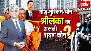 श्रीलंका नहीं चुकाएगा चीन का कर्ज, भारत करेगा मदद । #sudarshannews