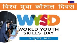 World Youth Skills Day 2022 | इंदिरा गांधी पंचायती राज संस्थान में होगा के राज्य स्तरीय कार्यक्रम