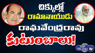 K.Raghavender Rao & Rama Naidu పై తెలంగాణ ప్రభుత్వం  ఆరోపణ  | Top Telugu TV