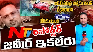 జమీర్ ఇక లేరు..! | NTV Reporter Zameer Death News | Reporter Zameeruddin at Jagtial | Top Telugu TV
