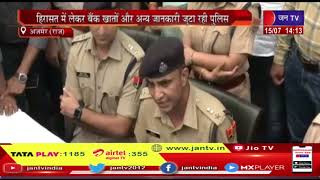 Ajmer News | 10 दिन तक हैदराबाद में छिपा रहा ग़ौहर चिश्ती-एसपी चुना राम, पुलिस जुटा रही अन्य जानकारी