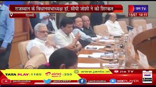 Delhi News | संसद भवन परिसर में विधानसभा अध्यक्षों का सम्मेलन | JAN TV