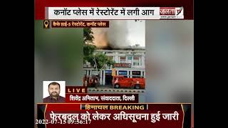Delhi : कनॉट प्लेस के कैफे हाई-5 रेस्टरोरेंट में लगी आग, दमकल की छह गाड़ियों ने पर काबू