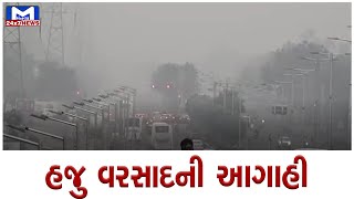 દક્ષિણ ગુજરાતમાં અતિભારે વરસાદની આગાહી | MantavyaNews