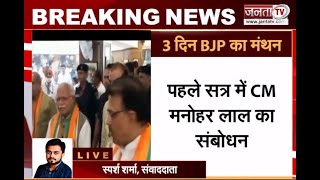 BJP Training Camp: सूरजकुंड में BJP का तीन दिवसीय प्रशिक्षण शिविर, CM मनोहर समेत कई बड़े नेता मौजूद