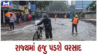 રાજ્યમાં આગામી 2 દિવસ ભારે વરસાદની આગાહી | MantavyaNews