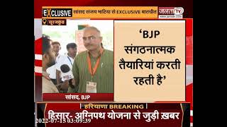 BJP Training Camp: प्रशिक्षण शिविर में Janta Tv से बोले संजय भाटिया- अन्य पार्टी व्यक्तिवादी और...