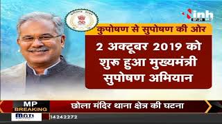 Chhattisgarh News || छत्तीसगढ़ हो रहा कुपोषण मुक्त, CM Bhupesh Baghel की अनोखी पहल