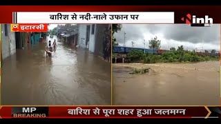 Madhya Pradesh Rain News : इटारसी शहर में बारिश का कहर, कई इलाके जलमग्न आम जन जीवन अस्त व्यस्त