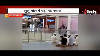 Exclusive Video : लखनऊ का लूलू मॉल नमाज़ पढने वालों की वज़ह से विवादों में, CM Yogi ने किया था अनावरण