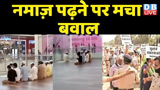 Namaz पढ़ने पर मचा बवाल | हिन्दू संगठन ने दी Hanuman Chalisa पढ़ने की धमकी | Lulu Mall Lucknow #DBLIVE
