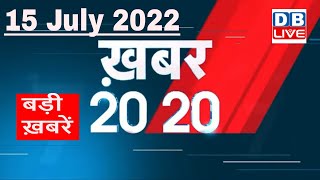 15 July 2022 | अब तक की बड़ी ख़बरें | Top 20 News | Breaking news | Latest news in hindi #dblive