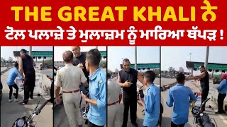 The Great Khali Fight Video Toll Plaza Viral | Khali Slapped to Toll Plaza Employee | Reach Police