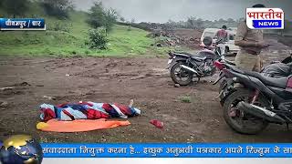 पीथमपुर : संजय जलाशय में डूबने से 10 वर्षीय बालक की मौत। #bn #mp #pithampur #dhar