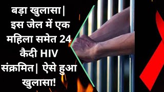 Saharanpur Big News| बड़ा खुलासा|| इस जेल में एक महिला समेत 24 कैदी HIV संक्रमित| ऐसे हुआ खुलासा!