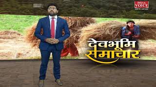 #Uttarakhand: देखिए देवभूमि समाचार #IndiaVoice पर Shankar Dutt Pant के साथ। Uttarakhand News
