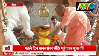 CM योगी आदित्यनाथ ने सावन महीने के पहले दिन मानसरोवर मंदिर में की पूजा