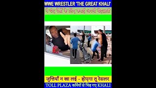 WWE WRESTLER 'THE GREAT KHALI' ने चंद पैसों के लिए कराई अपनी बेइज़्ज़ती
