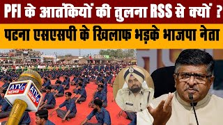 PFI के आतंकियों की तुलना RSS से करने पर पटना SSP के खिलाफ भड़के BJP नेता रविशंकर प्रसाद