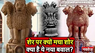 Ashok Stambh : शेर पर क्यों मचा शोर, क्या है ये नया बवाल?
