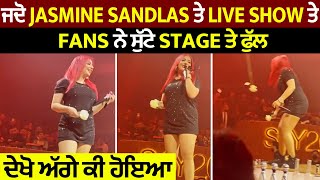 ਜਦੋ Jasmine Sandlas ਤੇ Live Show ਤੇ Fans ਨੇ ਸੁੱਟੇ Stage ਤੇ ਫੁੱਲ ਦੇਖੋ ਅੱਗੇ ਕੀ ਹੋਇਆ