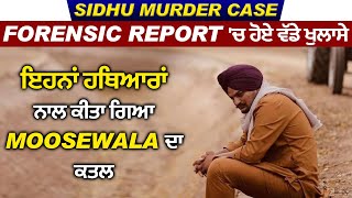 Sidhu Murder Case: Forensic Report 'ਚ ਹੋਏ ਵੱਡੇ ਖੁਲਾਸੇ, ਇਹਨਾਂ ਹਥਿਆਰਾਂ ਨਾਲ ਕੀਤਾ ਗਿਆ Moosewala ਦਾ ਕਤਲ