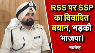 RSS पर SSP का विवादित बयान, भड़की भाजपा!