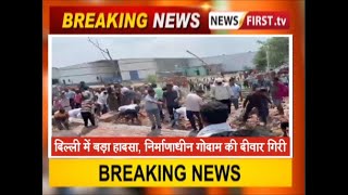 दिल्ली में बड़ा हादसा, निर्माणाधीन गोदाम की दीवार गिरी, 5 मजदूरों की दबकर मौत