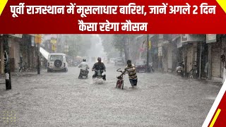 Rajasthan Weather Alert: पूर्वी राजस्थान में मूसलाधार बारिश, जानें अगले 2 दिन कैसा रहेगा मौसम