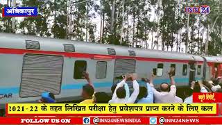 Ambikapur__आदिवासी इलाके से दौड़ी पहली AC ट्रेन अंबिकापुर-दिल्ली विशेष ट्रेन |
