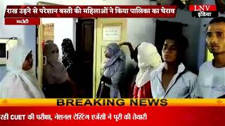 Bhadohi News : राख उड़ने से परेशान बस्ती की महिलाओं ने किया पालिका का घेराव