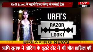 Urfi Javed ने पहनी रेजर ब्लेड से बनाई ड्रेस,लोग बोले- दिमाग का इलाज करवाओ