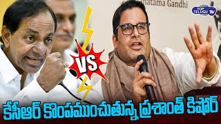 Prashant Kishor Vs CM KCR | 2023 Assembly Elections |Telangana Politics |Minister KTR |Top Telugu TV