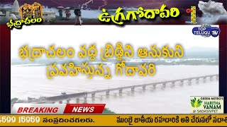 Godavari Flood Situation | Huge Flood Water Inflow at Godavari River in Bhadrachalam | Top Telugu TV