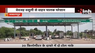 जबलपुर में गजब लूट : 20 km में बने दो टोल नाके, Double Toll Tax की दोहरी मार से जनता हैरान परेशान