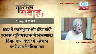 16 July 2022 | आज का इतिहास|Today History | Tareekh Gawah Hai | Current Affairs In Hindi | #DBLIVE