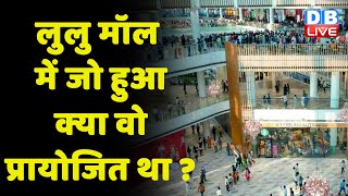Lulu Mall Controversy : लुलु मॉल में जो हुआ क्या वो प्रायोजित था ? Lucknow| Sundarkand | Breaking