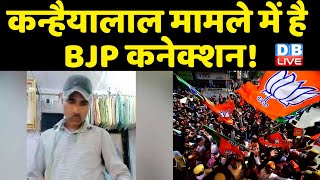 kanhaiyalal मामले में है BJP कनेक्शन ! Ashok Gehlot ने साधा BJP पर निशाना | Rajasthan News | #DBLIVE