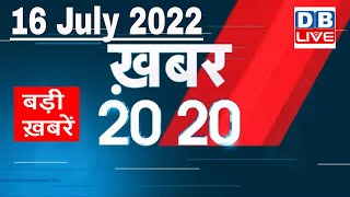 16 July 2022 | अब तक की बड़ी ख़बरें | Top 20 News | Breaking news | Latest news in hindi #dblive