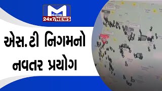 ગુજરાત એસ.ટી વિભાગ દ્વારા સતત કરાય છે દરેક બસ પર મોનીટરીંગ | MantavyaNews