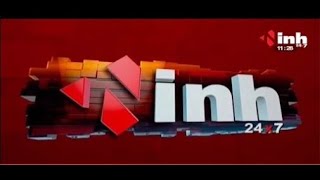 INH 24x7 LIVE : News Update | खबर दिनभर देखें देश-प्रदेश सभी खबरें Live | आज की खबर | News in Hindi