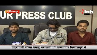 Chhattisgarhi Film शहर वाली तोला बनाहुं घरवाली : Actor ने की Press Conference YouTube को लेकर बोले